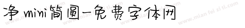 净 mini简圆字体转换